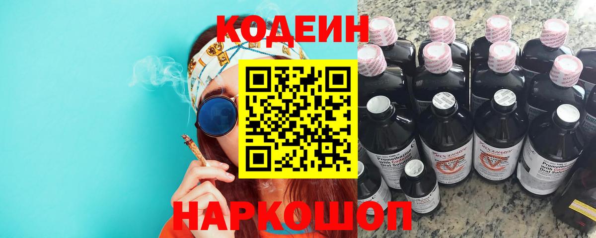 Кодеин напиток Lean (лин)  Codein Purple Drank  Крымск  Вход с VPN 